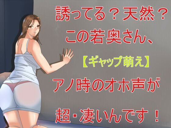 【人妻・主婦同人】【ギャップ萌え】誘ってる?天然?この奥さん、アノ時のオホ声が超・凄いんです!│Sパートナーズ