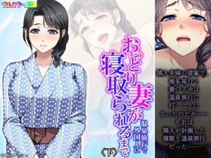 【人妻・主婦同人】おっとり妻が温泉旅行で外国人に寝取られるまで 下│あまからや