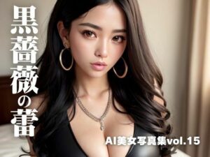 【人妻・主婦同人】AI美女写真集vol.15黒薔薇の蕾│AI Girls Creation