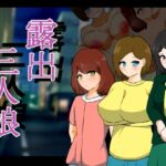【人妻・主婦同人】露出三人娘│りとるぱわーど