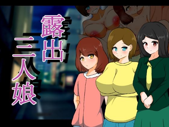 【人妻・主婦同人】露出三人娘│りとるぱわーど