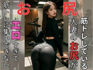【人妻・主婦同人】人妻のお尻がエロすぎて筋トレに集中できない│おしりマニアック