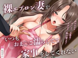 【人妻・主婦同人】裸エプロン妻がいつもおま◯こ濡らしてて家事をしてくれない「おかえり♪ゴハン？お風呂？それとも私にする？」│あまとろすいーつ