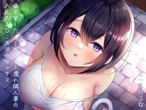 【人妻・主婦同人】傘を貸したノーブラずぶ濡れ隣人妻のお礼おま〇こ大洪水セックス│あまとろすいーつ