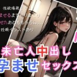 【人妻・主婦同人】未亡人中出し孕ませセックス│AIPark