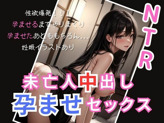 【人妻・主婦同人】未亡人中出し孕ませセックス│AIPark