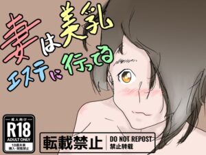 【人妻・主婦同人】妻は美乳エステに行ってる│一輪堂