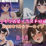 【人妻・主婦同人】ぴっちり衣装イラスト短編集 2023年7月分 アーカイブ│ピッチリスキー