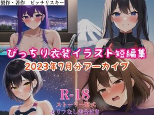 【人妻・主婦同人】ぴっちり衣装イラスト短編集 2023年7月分 アーカイブ│ピッチリスキー