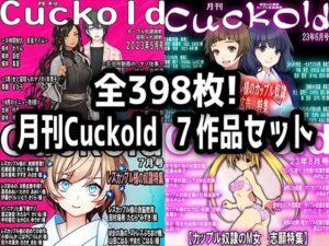【人妻・主婦同人】月刊Cuckold 7作品セット│M小説同盟