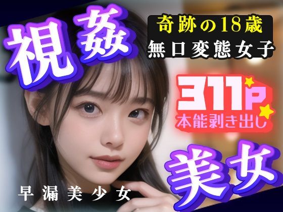 【人妻・主婦同人】視姦美女!奇跡の18歳無口変態女子311P本能剥きだし早漏美少女│end of sorrow
