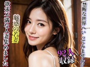 【人妻・主婦同人】魅惑の若妻 欲求不満な人妻集めてみました 92人収録│妄想くらぶ