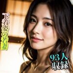 【人妻・主婦同人】下着姿の若妻 妄想で楽しむ魅力的な人妻 90人収録│美女クラブ