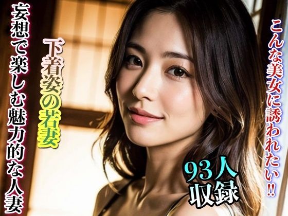 【人妻・主婦同人】下着姿の若妻 妄想で楽しむ魅力的な人妻 90人収録│美女クラブ