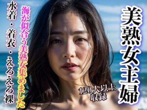 【人妻・主婦同人】美熟女主婦 海が似合う美熟女 120人以上収録│妄想世界