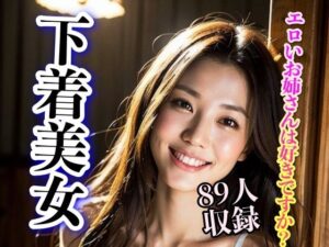 【人妻・主婦同人】エロいお姉さんは好きですか？ 下着美女89人収録│妄想AI