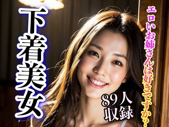 【人妻・主婦同人】エロいお姉さんは好きですか? 下着美女89人収録│妄想AI