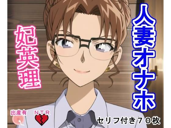 【人妻・主婦同人】人妻オナホ妃〇理│大海原