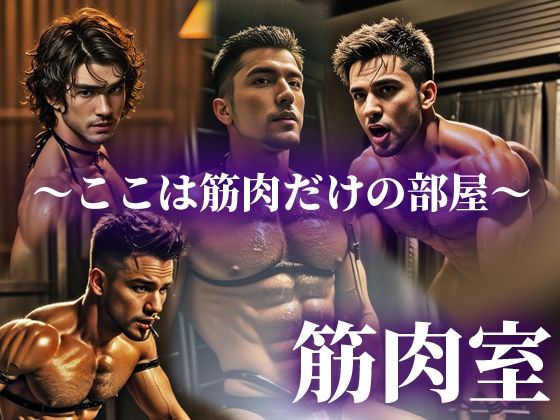 【人妻・主婦同人】筋肉室〜筋肉だけの部屋〜 ＃0001│筋肉室