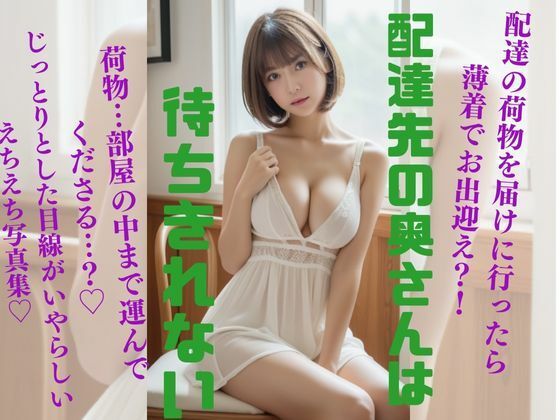 【人妻・主婦同人】配達先の奥さんは待ちきれない│愛AI
