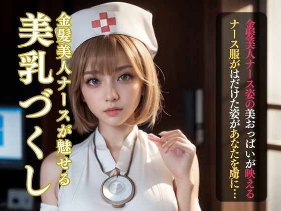 【人妻・主婦同人】ちょっとHな金髪ナースの美乳づくし│Yuiの写真館