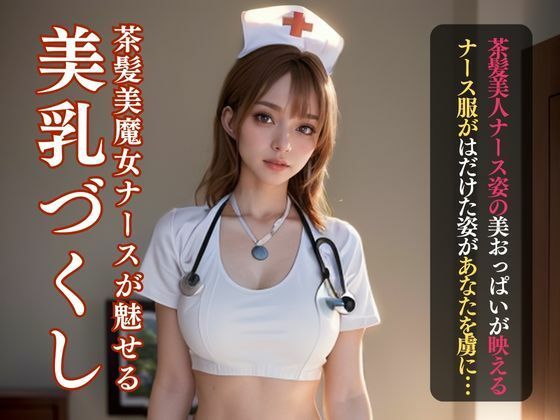 【人妻・主婦同人】ちょっとHな茶髪ナースの美しいおっぱいヌード│理想の彼女研究所