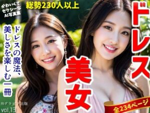 【人妻・主婦同人】「ドレス美女1」かわいくてセクシーなAI写真集vol.13（全234ページ）│AIグラビア出版