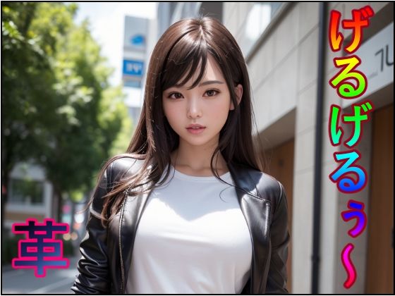 【人妻・主婦同人】げるげるぅ〜 革│アナニー汚川