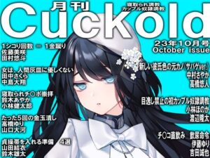 【人妻・主婦同人】月刊Cuckold23年10月号│M小説同盟