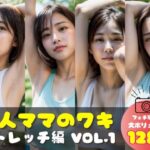 【人妻・主婦同人】美人ママのワキ ストレッチ編 VOL.1│AI人妻図鑑