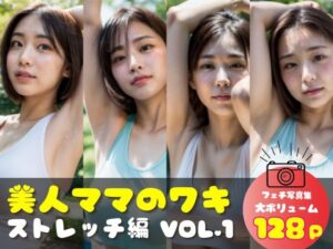 【人妻・主婦同人】美人ママのワキ ストレッチ編 VOL.1│AI人妻図鑑