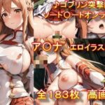 【人妻・主婦同人】【♪ゴブリン突撃隊♪】 ソード〇ートオンライン ア〇ナ エロイラスト集│AIアニメ美女ファクトリー
