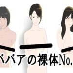 【人妻・主婦同人】ババアの裸体No.1│鶴江