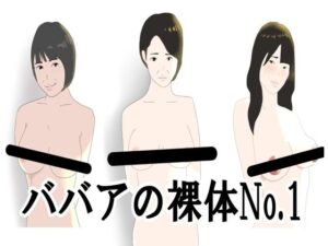 【人妻・主婦同人】ババアの裸体No.1│鶴江
