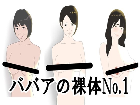 【人妻・主婦同人】ババアの裸体No.1│鶴江