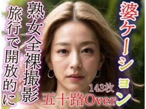 【人妻・主婦同人】婆ケーション 熟女が旅行で開放的に 全裸撮影│エロ豆