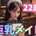 【人妻・主婦同人】22歳の巨乳メイドが店長とSEX！仕事終わりの禁断のHが凄まじい│セクシーダイナマイト企画