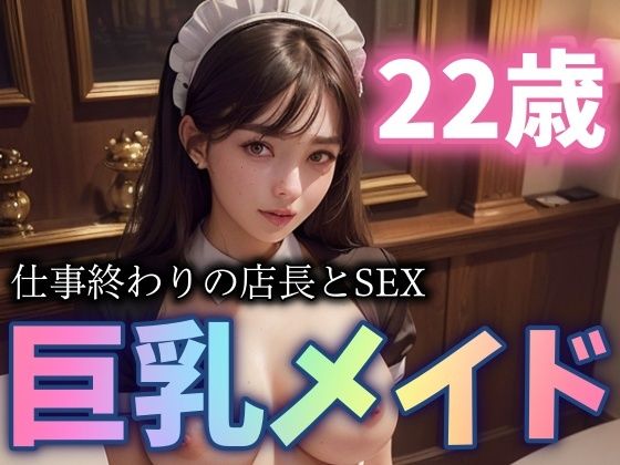 【人妻・主婦同人】22歳の巨乳メイドが店長とSEX！仕事終わりの禁断のHが凄まじい│セクシーダイナマイト企画