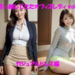 【人妻・主婦同人】隣に引っ越してきたオフィスレディ vol002 カジュアルドレス編│カマキリン