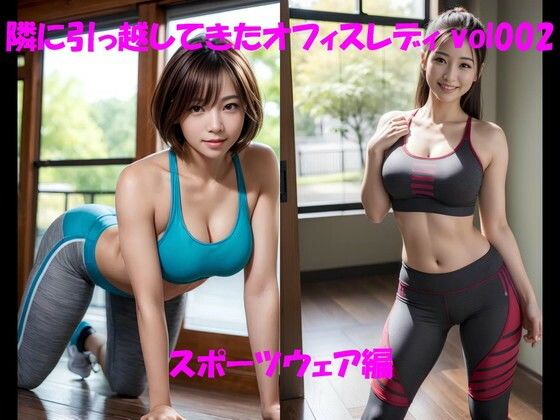 【人妻・主婦同人】隣に引っ越してきたオフィスレディ vol002 スポーツウェア編│カマキリン