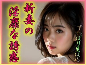 【人妻・主婦同人】新妻の淫靡な誘惑│凹凸クラブ