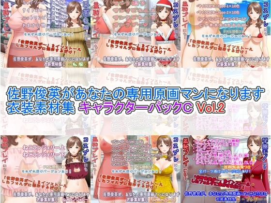 【人妻・主婦同人】佐野俊英があなたの専用原画マンになります 衣装素材集 キャラクターパックC Vol.2│White Candy