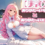 【人妻・主婦同人】【実演】ありがた〜いママとありがた〜いエッチ│三毛猫BOX