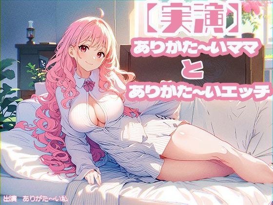 【人妻・主婦同人】【実演】ありがた〜いママとありがた〜いエッチ│三毛猫BOX