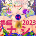 【人妻・主婦同人】同人動画スペシャルパック〜2023・秋・ジナシス総集編〜│ヒロカワミズキ（スタジオ・ジナシスタ！！）