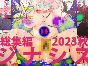 【人妻・主婦同人】同人動画スペシャルパック〜2023・秋・ジナシス総集編〜│ヒロカワミズキ（スタジオ・ジナシスタ！！）