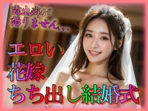 【人妻・主婦同人】エロい花嫁 ちち出し結婚式│ビショビショ美少女