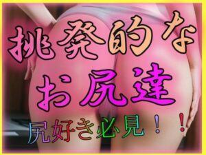 【人妻・主婦同人】挑発的なお尻たち│尻は世界を救う