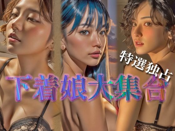 【人妻・主婦同人】下着娘 AI Doll Factory 004│AI Doll Factory