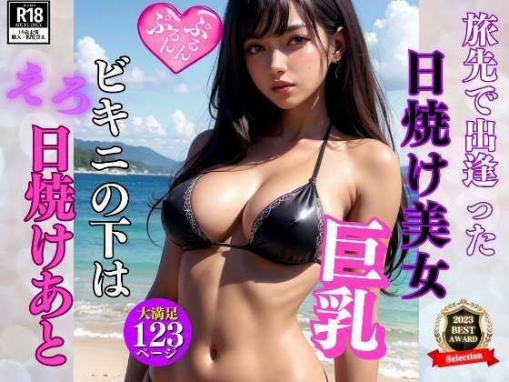 【人妻・主婦同人】旅先で出逢った日焼け美女が脱いだらエロ日焼けあとが...│ぽんぽんの森